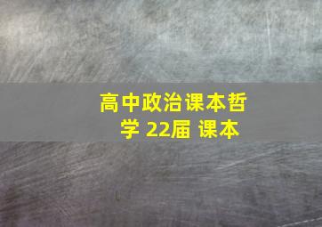 高中政治课本哲学 22届 课本